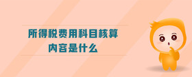 所得稅費用科目核算內容是什么