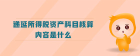 遞延所得稅資產科目核算內容是什么