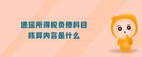 遞延所得稅負債科目核算內容是什么