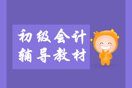 報(bào)考2020年初級(jí)會(huì)計(jì)師看2019年教材有用嗎？