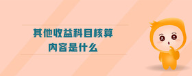 其他收益科目核算內容是什么