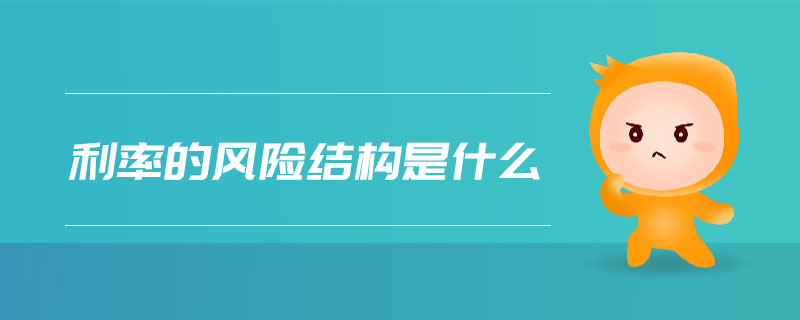 利率的風險結構是什么