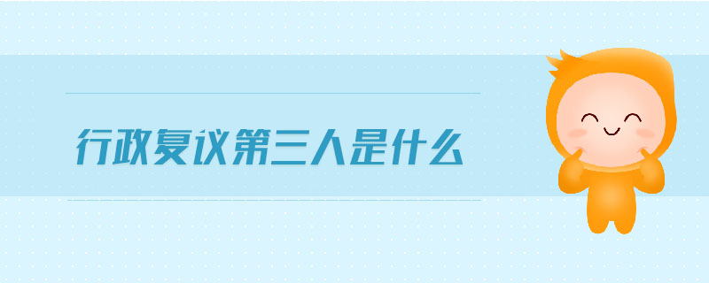 行政復議第三人是什么