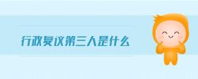 行政復議第三人是什么