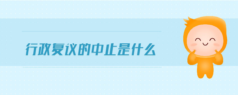 行政復議的中止是什么