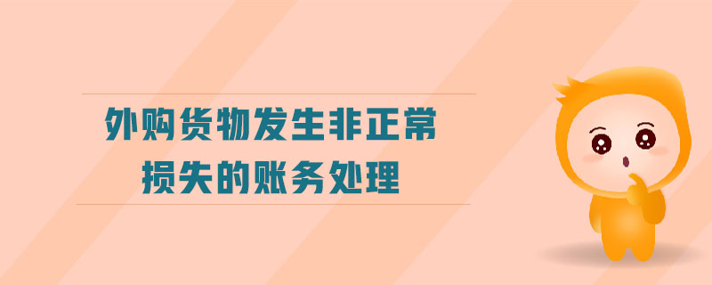 外購(gòu)貨物發(fā)生非正常損失的賬務(wù)處理