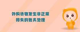 外購貨物發(fā)生非正常損失的賬務(wù)處理