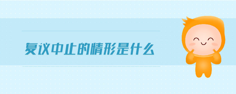 復(fù)議中止的情形是什么