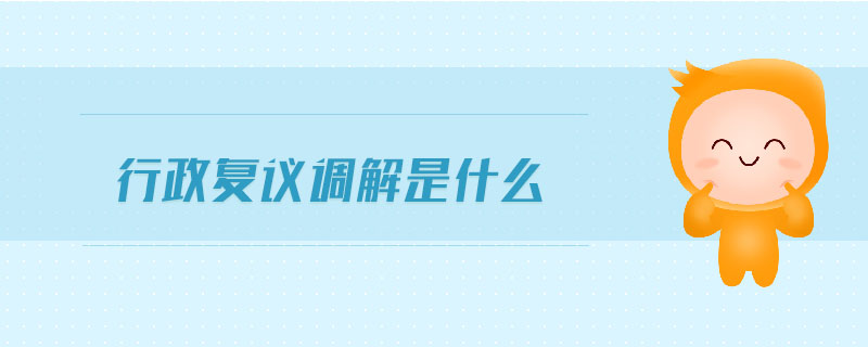 行政復議調解是什么