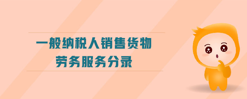 一般納稅人銷售貨物勞務(wù)服務(wù)分錄