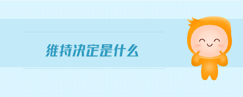維持決定是什么