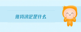 維持決定是什么