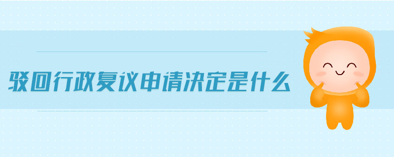 駁回行政復議申請決定是什么
