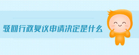 駁回行政復(fù)議申請決定是什么