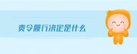 責(zé)令履行決定是什么