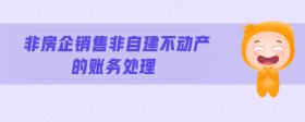 非房企銷售非自建不動產(chǎn)的賬務(wù)處理