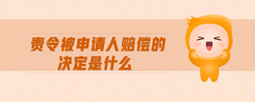 責(zé)令被申請人賠償?shù)臎Q定是什么