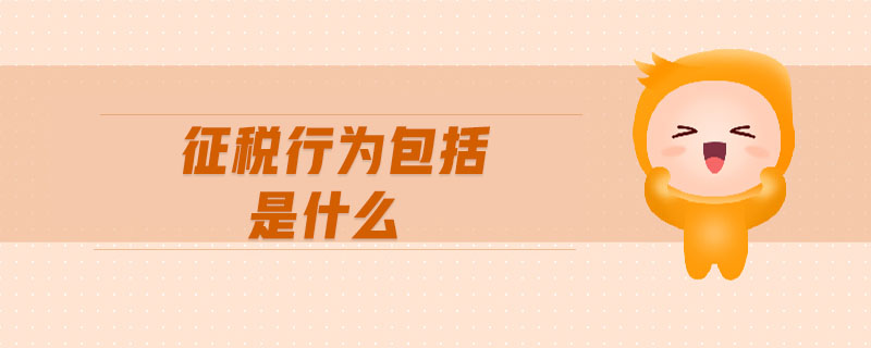 征稅行為包括是什么