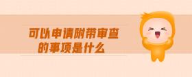 可以申請附帶審查的事項是什么