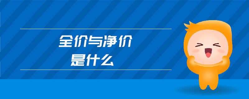 全價(jià)與凈價(jià)是什么