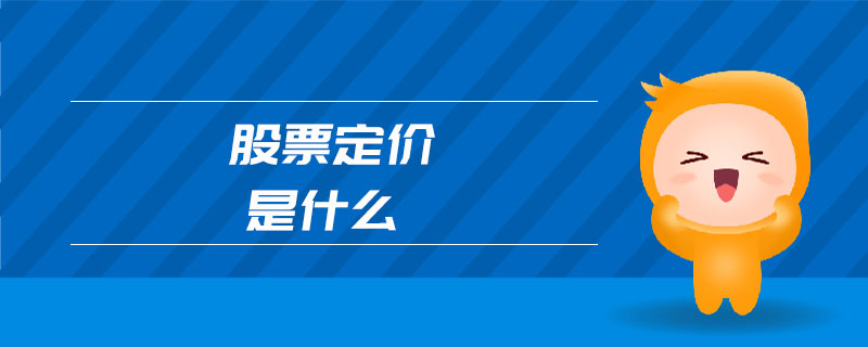 股票定價是什么