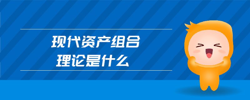 現(xiàn)代資產(chǎn)組合理論是什么