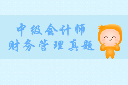 2019年中級會計財務管理歷年考試真題在哪找？