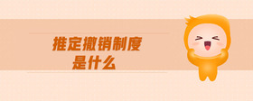 推定撤銷制度是什么