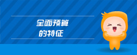 全面預(yù)算的特征