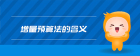 增量預(yù)算法的含義