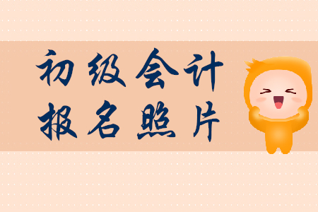 初級(jí)會(huì)計(jì)報(bào)名照片大小是怎么規(guī)定的？