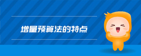 增量預(yù)算法的特點(diǎn)