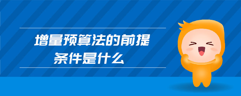 增量預算法的前提條件是什么