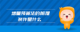 增量預(yù)算法的前提條件是什么