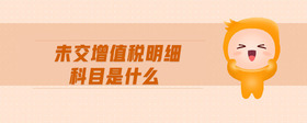 未交增值稅明細科目是什么