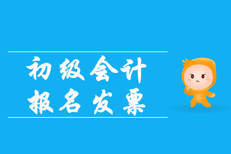 2020初級(jí)會(huì)計(jì)職稱報(bào)名費(fèi)發(fā)票怎么開？