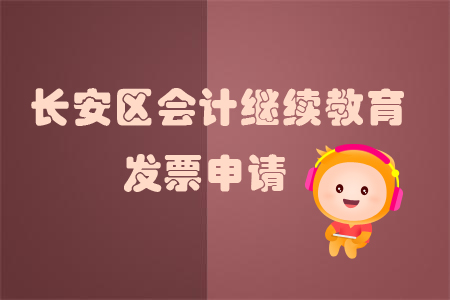 2019年河北省長安區(qū)會(huì)計(jì)繼續(xù)教育發(fā)票問題如何處理？
