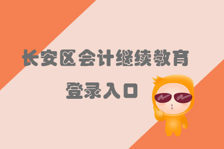 2019年河北省長安區(qū)會計繼續(xù)教育的登錄入口在哪里你知道嗎？
