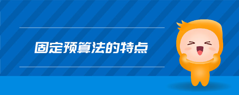 固定預(yù)算法的特點