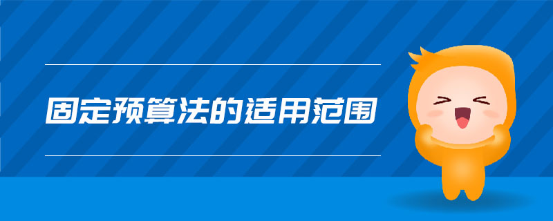 固定預(yù)算法的適用范圍