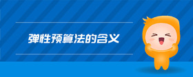 彈性預(yù)算法的含義