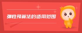 彈性預(yù)算法的適用范圍