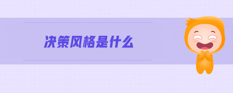 決策風格是什么