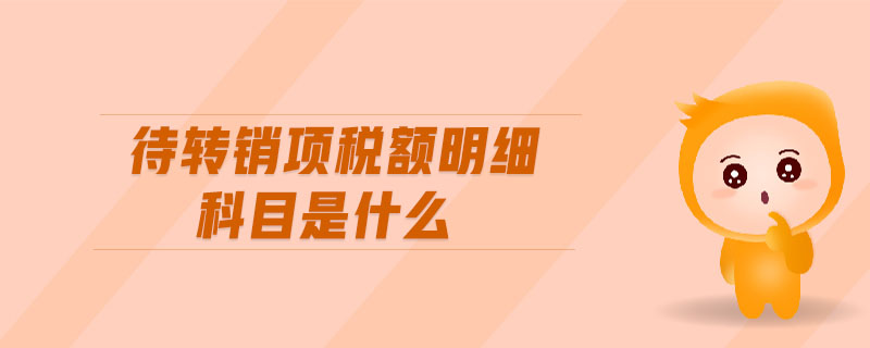 待轉(zhuǎn)銷項(xiàng)稅額明細(xì)科目是什么