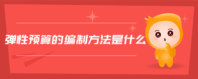 彈性預(yù)算的編制方法是什么