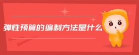 彈性預(yù)算的編制方法是什么