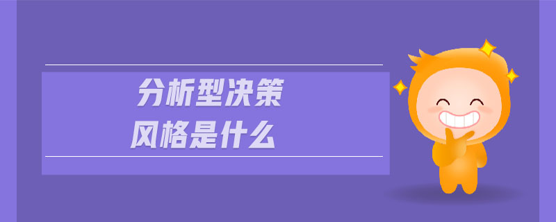 分析型決策風格是什么