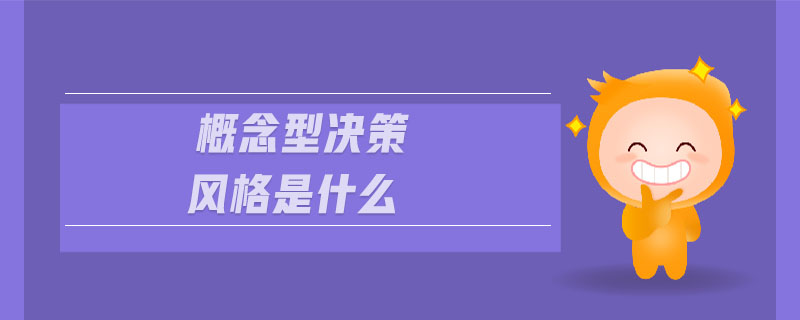 概念型決策風(fēng)格是什么