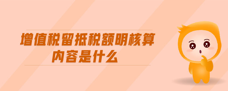 增值稅留抵稅額明核算內(nèi)容是什么