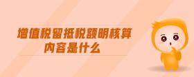 增值稅留抵稅額明核算內(nèi)容是什么